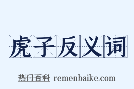 虎子反义词是什么意思的图片